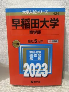 早稲田大学 商学部 2023 赤本