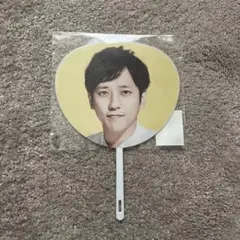 二宮和也 うちわ
