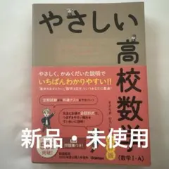 数学I・A やさしい高校数学　改訂版