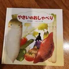 やさいのおしゃべり 絵本