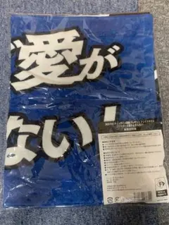日本ハムファイターズ タオル ファイターズ愛が止まらない