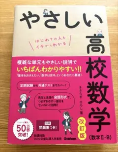 やさしい高校数学 【改訂版 】数学 II・B 最新