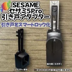 引き戸 スマートロック化｜セサミ5Pro対応アダプター