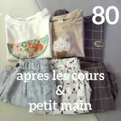 petit main　apres les cours Tシャツ、パンツ 80