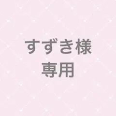 すずき様 専用