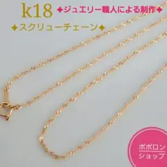 k18ブレスレット スクリューチェーン 1.85㎜幅 つけっぱなし キラキラ