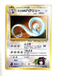 エリカのハクリュー　カスミのシードラ　旧裏　psa10 キラ　ホロ　ポケカ 2025年最新】ポケモンカード エリカのハクリューの人気アイテム - メルカリ