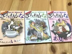 ざんねんないきもの事典 今泉忠明　3巻セット