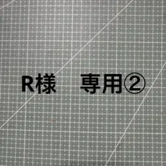 R様　専用②