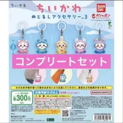 ちいかわ めじるしアクセサリー3 コンプリートセット ガチャ カプセル