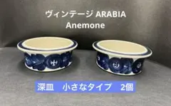 2025年最新】アラビア アネモネの人気アイテム - メルカリ