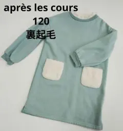 après les cours 裏起毛　ワンピース　グリーン　　　　120cm