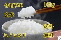 令和7年度産 玄米ヒノヒカリ10kgのサムネイル
