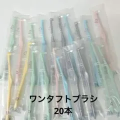 CI ミクリン ワンタフトブラシ M 20本　歯科専売のサムネイル