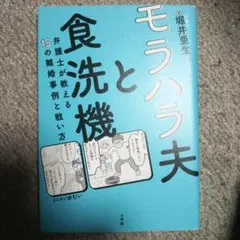 モラハラ夫と食洗機 : 弁護士が教える15の離婚事例と戦い方