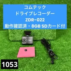 コムテック ドライブレコーダー ZDR-022【動作確認済・8GB SDカード付