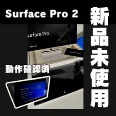 【極美品】Surface Pro 2 256GB 7NX-00001 動作確認済