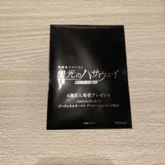 【新品未使用】機動戦士ガンダム閃光のハサウェイ キルケーの魔女 4週目入場者特典