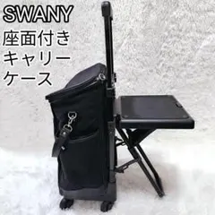 美品✨　SWANY　スワニー　キャリーケース　スーツケース　4輪　座面　椅子付きのサムネイル