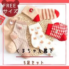 靴下 まとめ売り くま 赤 ベージュ a レディース a 5足セット 柄ソックス