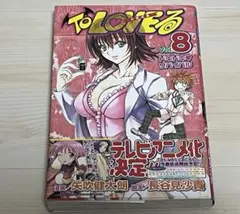 2026年最新】初版 to loveるの人気アイテム - メルカリ