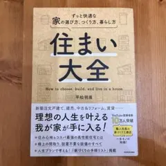 住まい大全 ずっと快適な家の選び方、つくり方、暮らし方