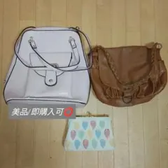 【まとめ売り】良品レディースバッグ3点セット（リュック・ショルダー・ポーチ）