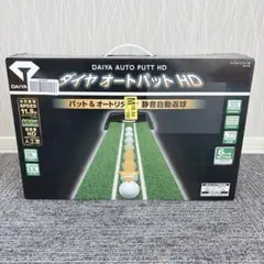 美品❗️DAIYA/ダイヤオートパット パター練習 2.5M 静音自動返球のサムネイル