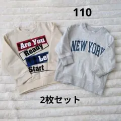 110サイズ トレーナー 2枚セット