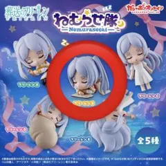 葬送のフリーレン ねむらせ隊 フリーレンB