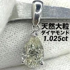 専用JF92★高級 大粒ダイヤモンド1.025ct プラチナ ヘッド 鑑付のサムネイル