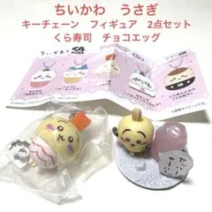 ちいかわ　うさぎ　キーチェーン　フィギュア　2点セット　くら寿司　チョコエッグ
