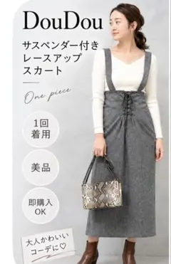 美品 DouDou レースアップ サスペンダータイトスカート 36グレー ウール