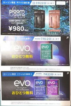 EVO リフィル無料引換券　プルームオーラ割引券