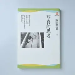 写真的思考
