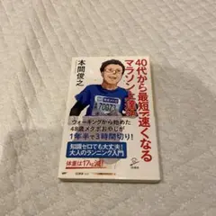40代から最短で速くなるマラソン上達法