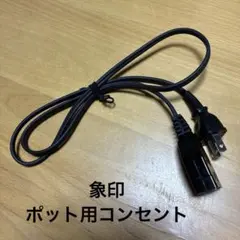 象印電気ポット 電源ケーブル 12Aのサムネイル