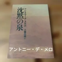沈黙の泉 アントニー・デ・メロ　女子パウロ会（キリスト教 本）