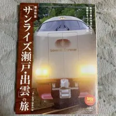 2026年最新】サンライズ瀬戸の人気アイテム - メルカリ
