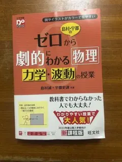 島村・宇都のゼロから劇的にわかる物理 力学・波動の授業