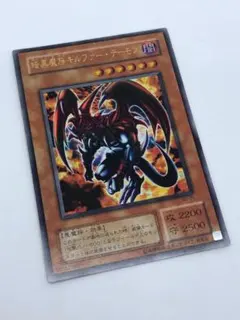 遊戯王 暗黒魔族ギルファー・デーモン