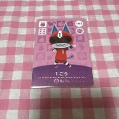 どうぶつの森 amiiboカード 197 1ごう