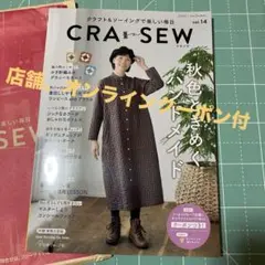 最新 CRA-SEW vol.14 秋色ときめくハンドメイド2025 クーポン付