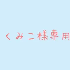 くみこ様専用★ネコポス★