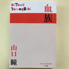 「血族」　山口瞳　小学館