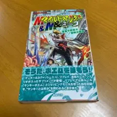 ヤンキー&ヨグ=ソトース サプリメント マイルドヤンキー&ミ=ゴ s1
