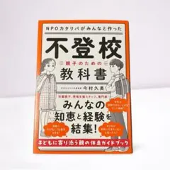 ＮＰＯカタリバがみんなと作った　不登校ー親子のための教科書