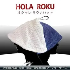 ✨大人気✨HOLAROKU サウナハット メンズ レディース サウナハット