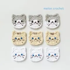 b19 ほっこり＊ねこモチーフ9枚セット かぎ編み ハンドメイド　猫　ネコ　素材