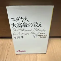 ユダヤ人大富豪の教え 幸せな金持ちになる17の秘訣